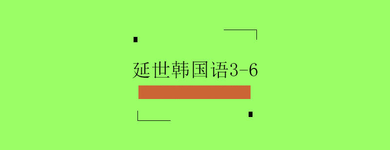 延世韓國語3-6課程培訓