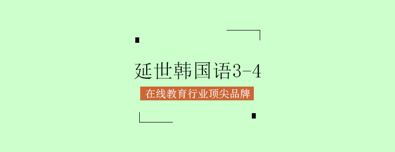 延世韓國語3-4課程培訓