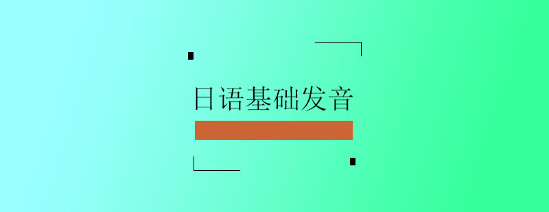 日語基礎(chǔ)發(fā)音培訓(xùn)班