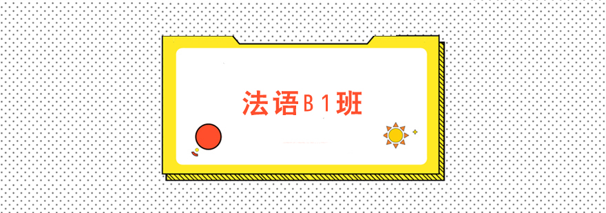 法語B1班培訓