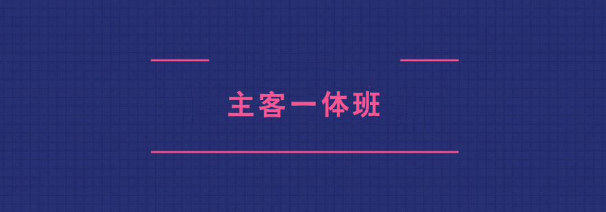 法考主客一體班