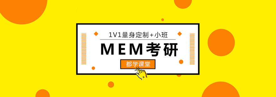 MEM課程考研培訓班