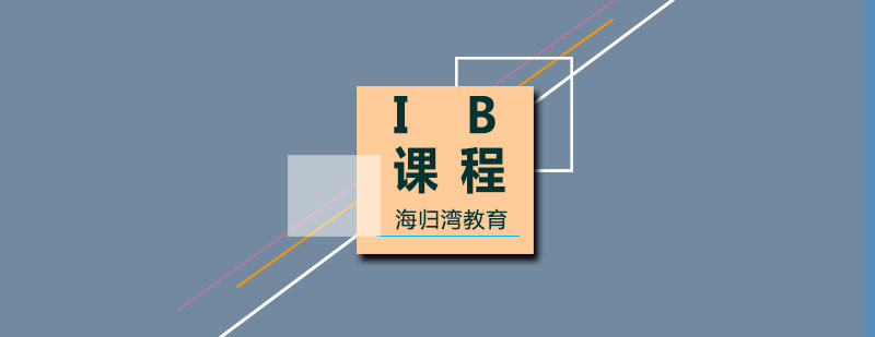 IB課程培訓課程
