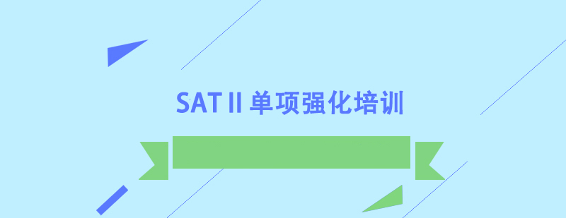 SATⅡ單項強化培訓班