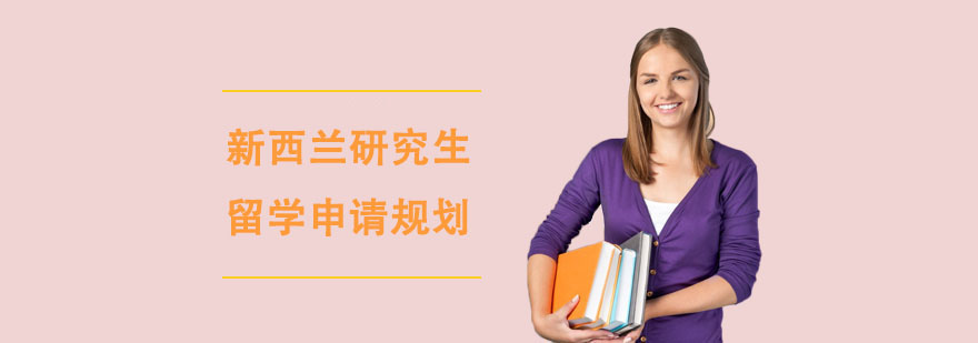 新西蘭研究生留學申請規劃