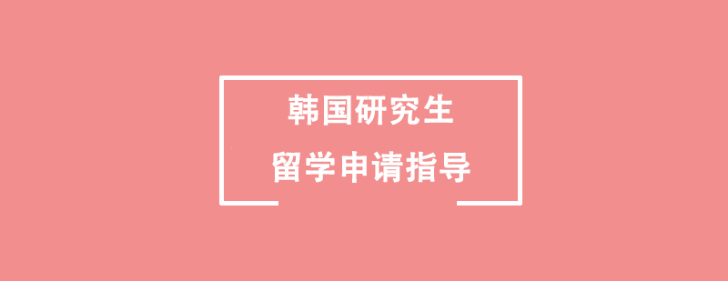 韓國研究生留學申請指導