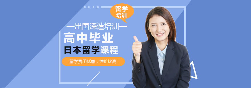 高中畢業(yè)日本留學(xué)方案