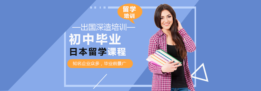 初中畢業日本留學方案