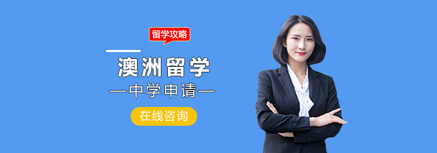 澳洲留學中學申請攻略