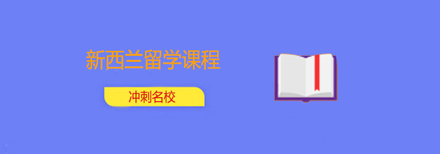 新西蘭留學課程申請要求