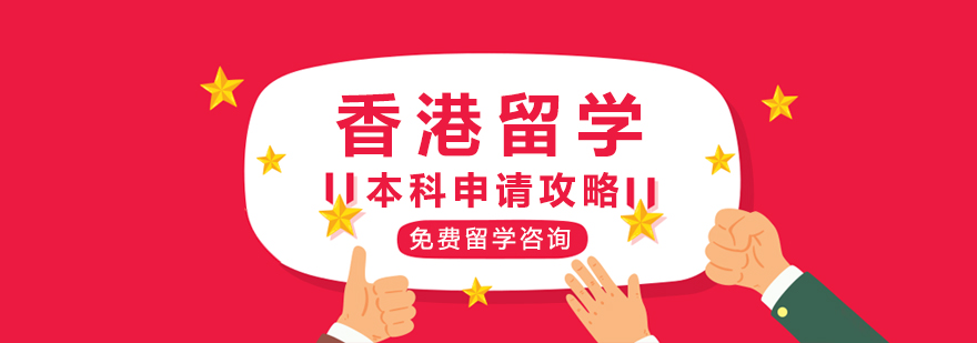 香港留學本科申請攻略