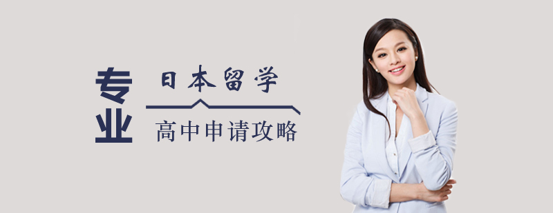 日本留學高中申請攻略