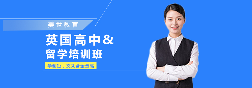 英國高中留學申請