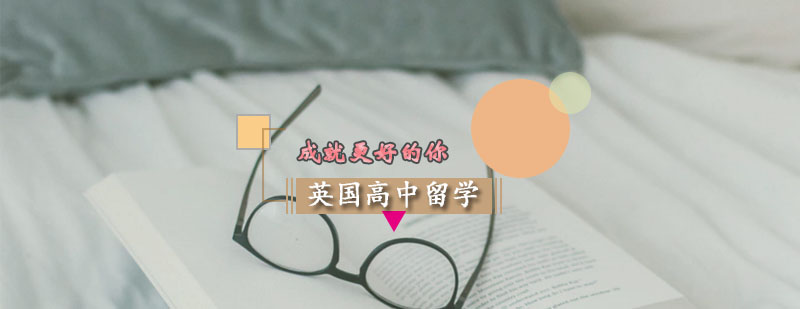 英國(guó)高中留學(xué)申請(qǐng)方案
