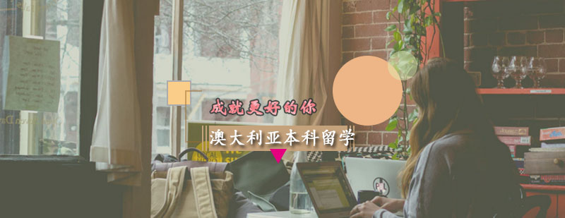 澳大利亞本科留學申請方案