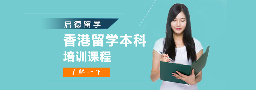 香港留學本科申請方案