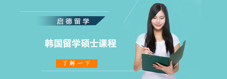 韓國留學碩士申請方案