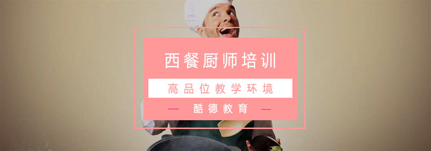 西餐廚師培訓班