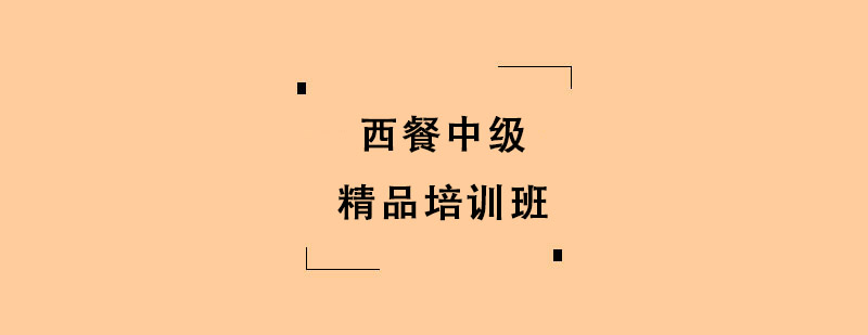 西餐中級精品培訓(xùn)班