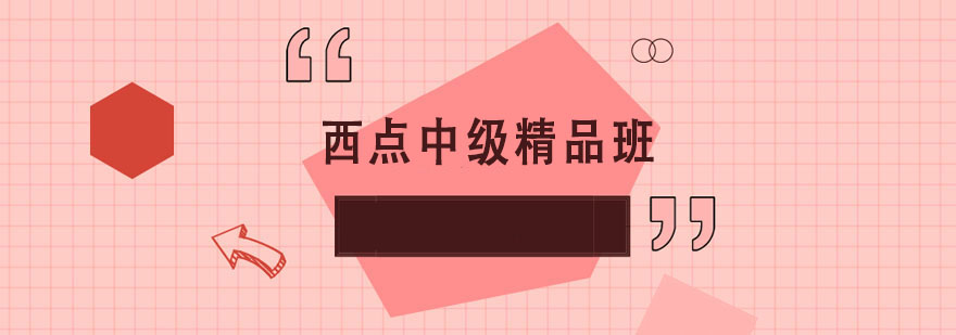 西點中級精品培訓班