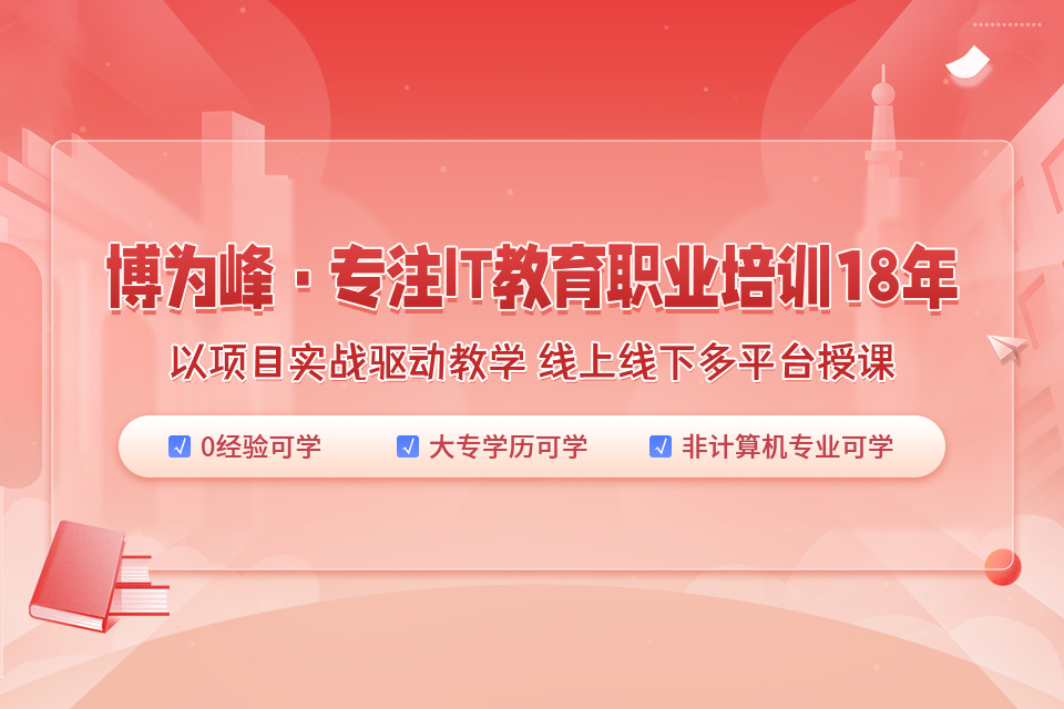 python全棧開發(fā)培訓(xùn)課程
