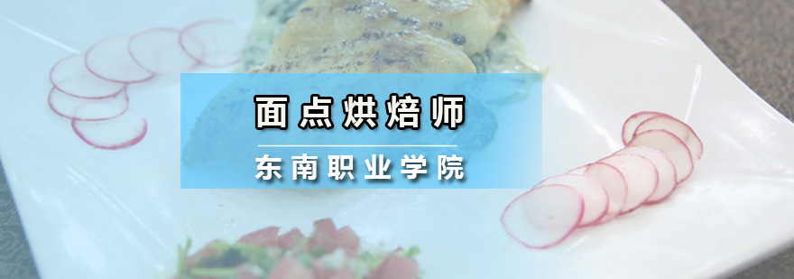 面點烘焙師培訓班