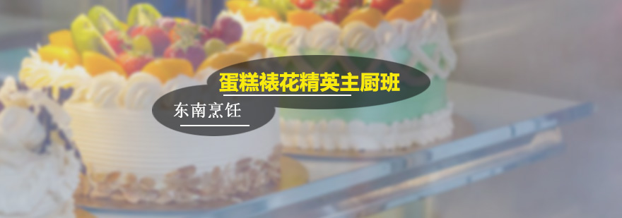 蛋糕裱花精英主廚培訓班