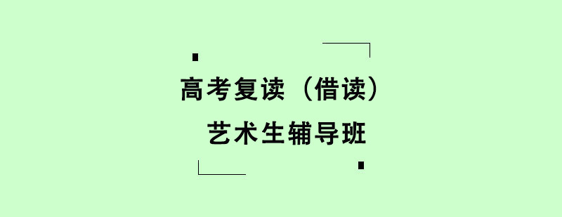 高考復讀（借讀）藝術生輔導班