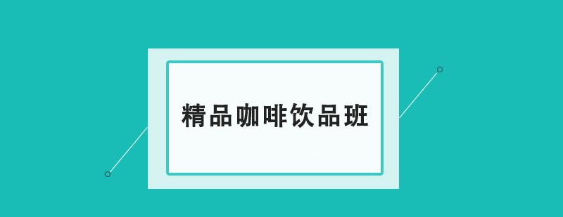 精品咖啡飲品培訓(xùn)班