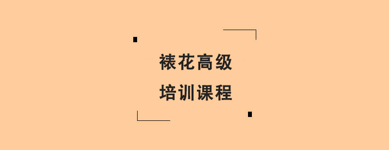 裱花高級培訓(xùn)班課程