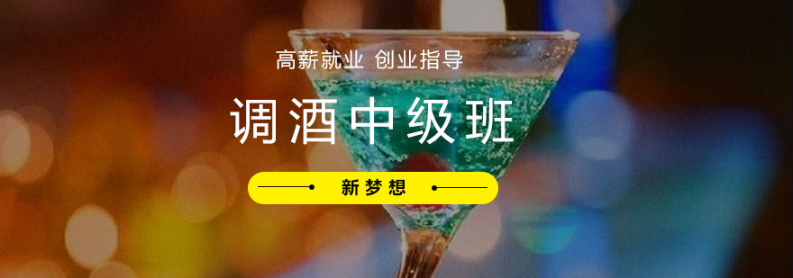 調酒中級培訓班