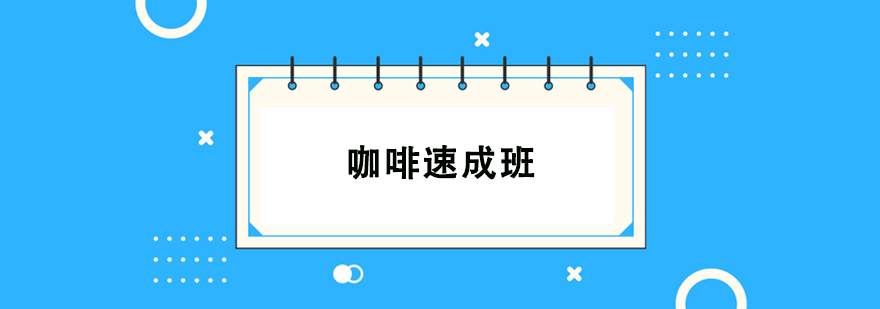 咖啡速成培訓班