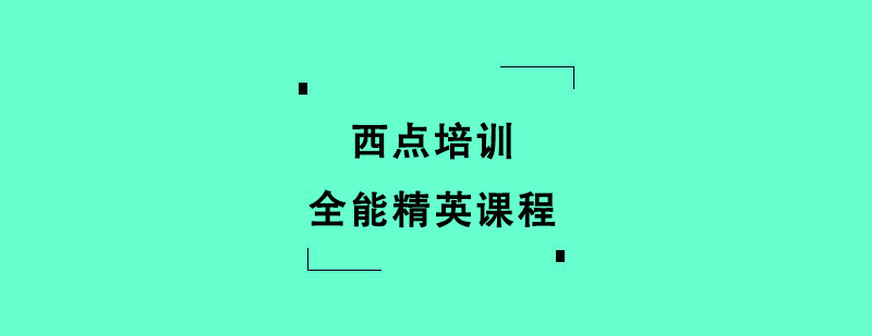 西點培訓全能精英課程