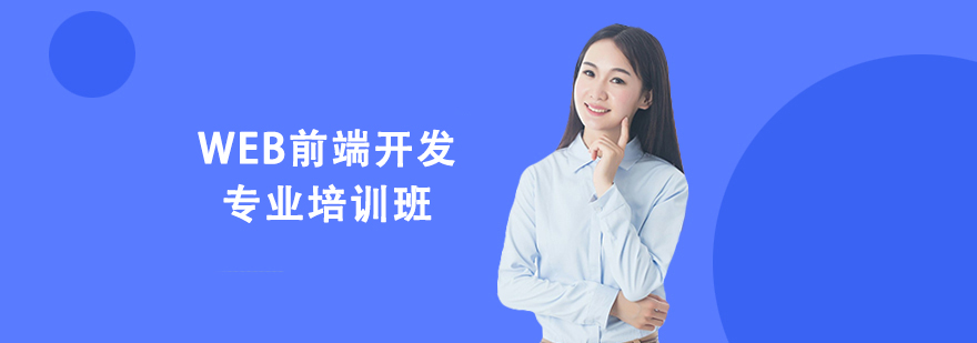 WEB前端開發(fā)專業(yè)培訓(xùn)班