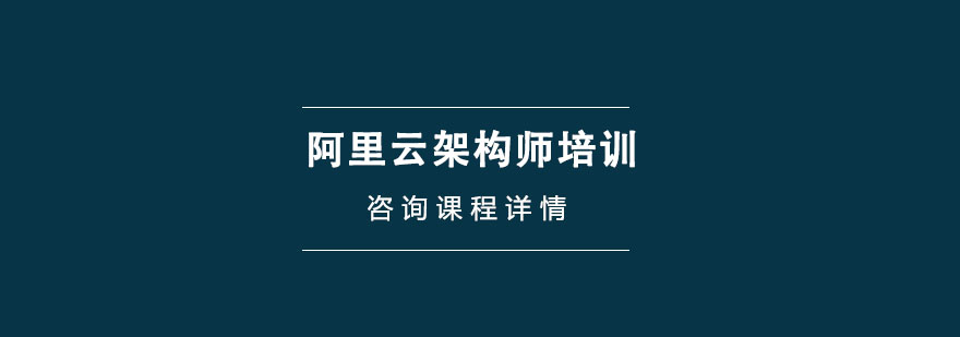 阿里云架構(gòu)師培訓(xùn)班