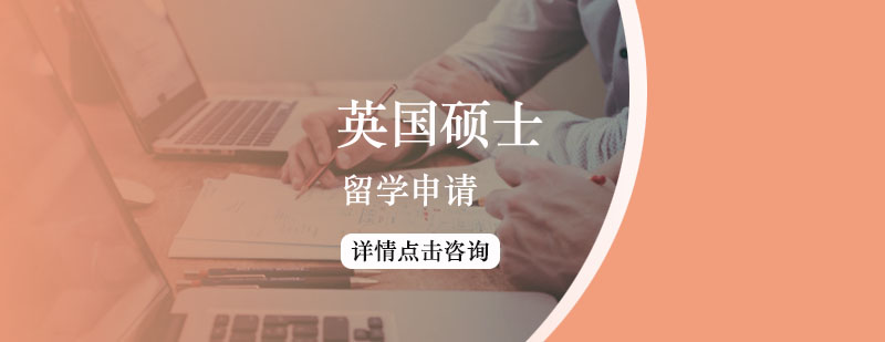 英國留學碩士申請方案