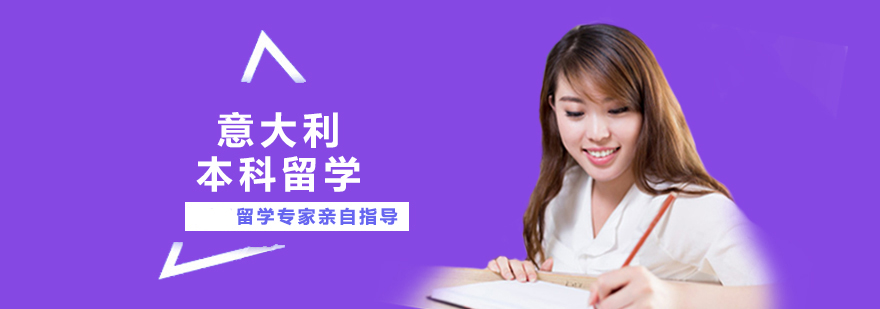 意大利本科留學課程申請