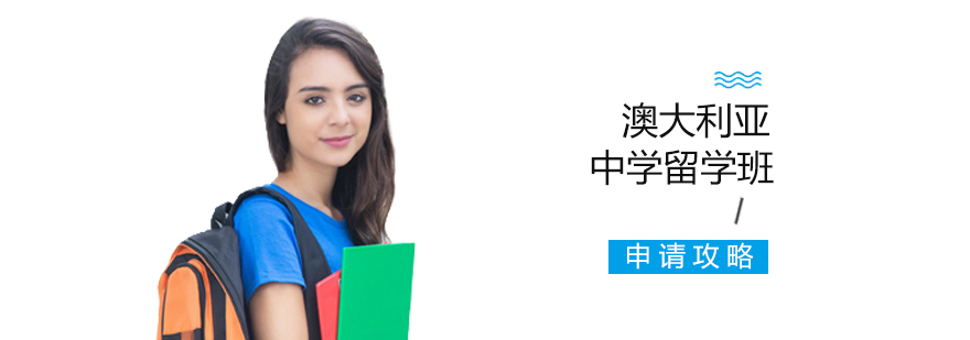 澳大利亞中學留學課程申請
