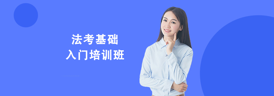 法考基礎入門培訓班