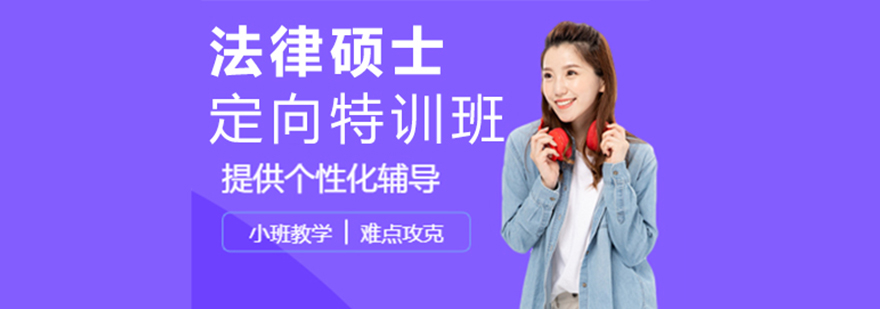 法律碩士定向特訓(xùn)培訓(xùn)班