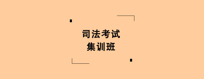 司法考試集訓班