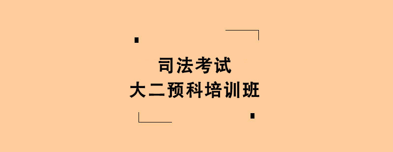 司法考試大二預(yù)科培訓班