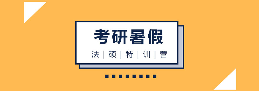 考研暑假法碩特訓營