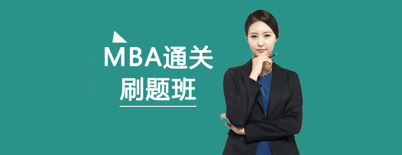 MBAͨP(gun)ˢ}Ӗ(xn)