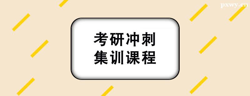 考研沖刺集訓課程