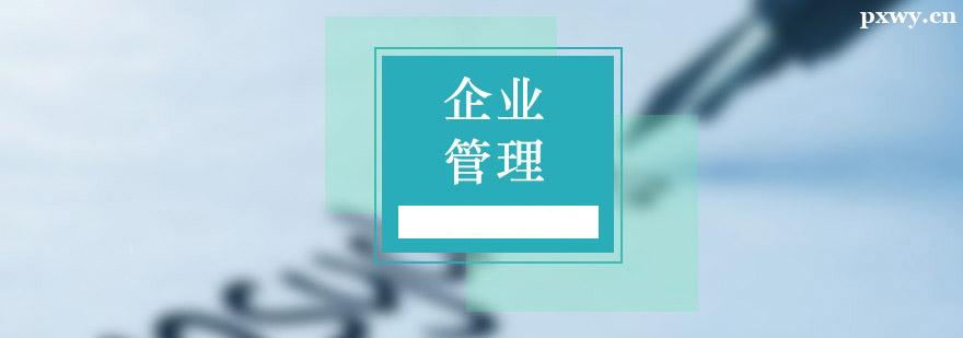 企業(yè)管理同等學(xué)力申碩培訓(xùn)班