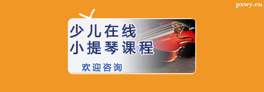 少兒在線小提琴培訓(xùn)課程