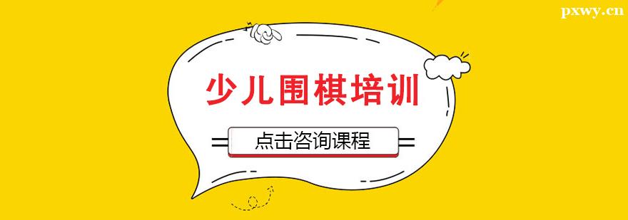 少兒圍棋培訓班