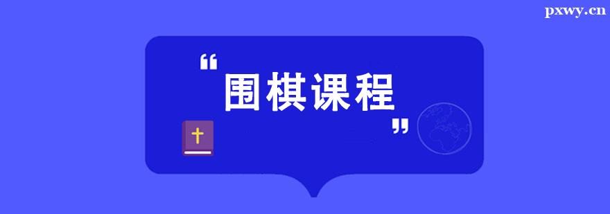 圍棋課程培訓班