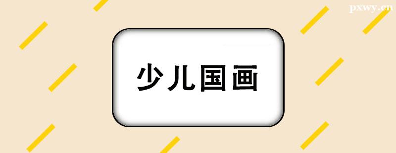 少兒國畫培訓課程